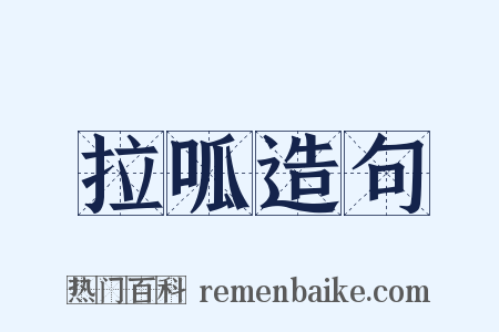 拉呱造句是什么意思的图片